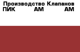 Производство Клапанов ПИК 125-0,4 АМ, 125-4,0 АМ, 125-0,4 БМ, 125-1,0 БМ › Цена ­ 125 - Бурятия респ., Прибайкальский р-н, Гурулево с. Бизнес » Оборудование   . Бурятия респ.